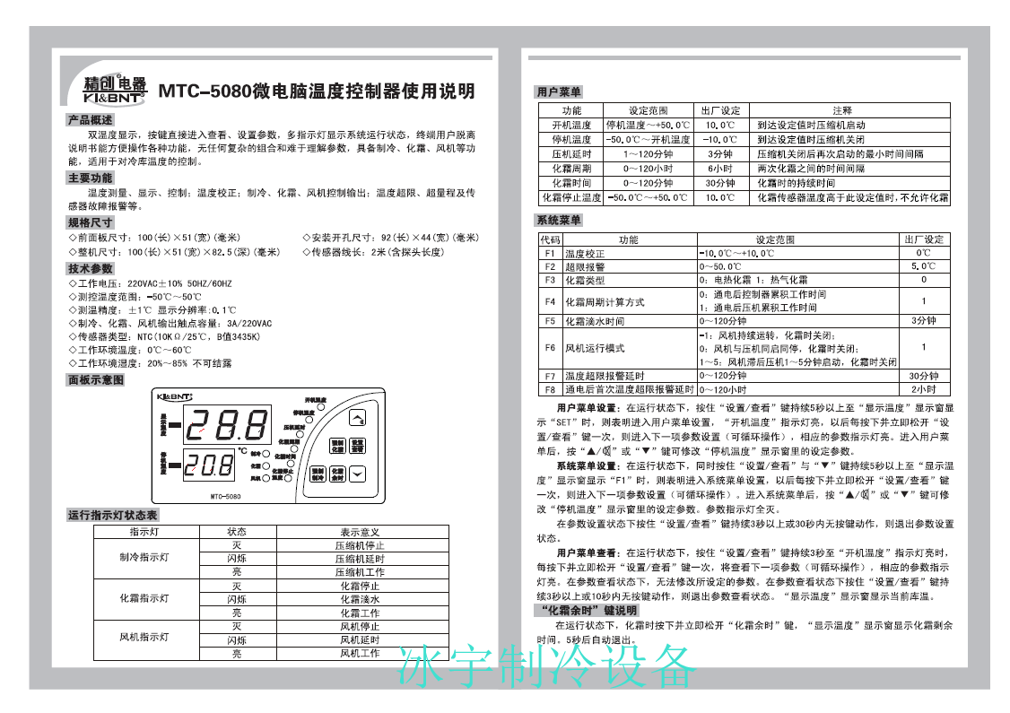 精創(chuàng)MTC-5080溫控器說明書